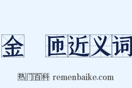 金匼匝近义词是什么意思的图片